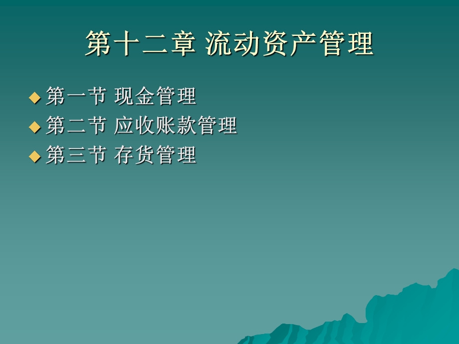 中级财务管理第12章.ppt_第1页