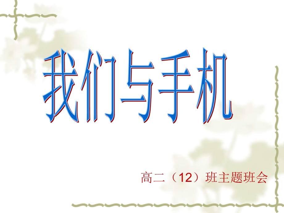 主题班会：我们与手机.ppt_第1页