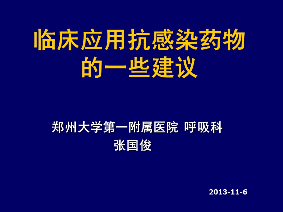 临床应用抗感染药物的一些建议-张国俊.ppt_第1页