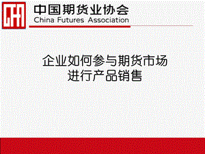 企业如何参与期货市场进行产品销售.ppt