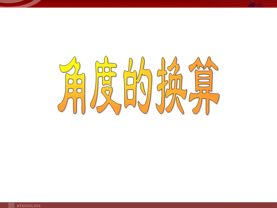 人教版七年级上册4.3.3角度的换算.ppt_第1页