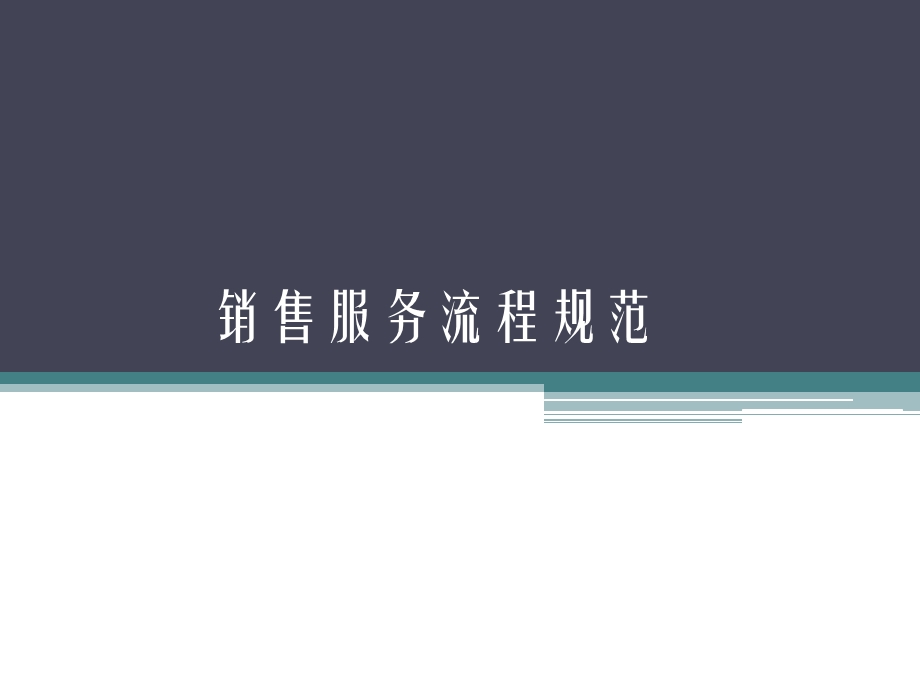 专业销售服务流程分解.ppt_第1页