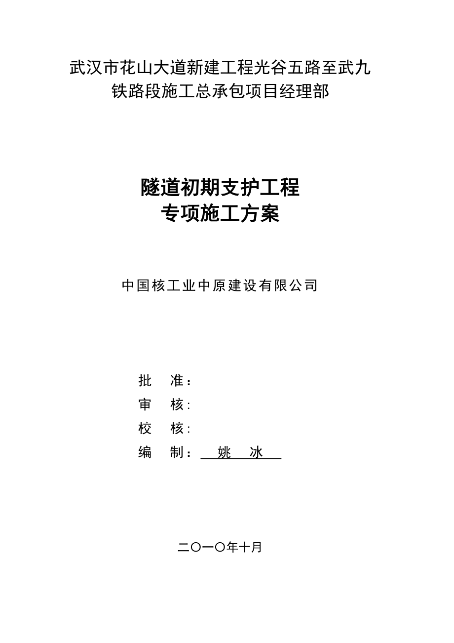 【施工管理】隧道初期支护工程专项施工方案.doc_第1页