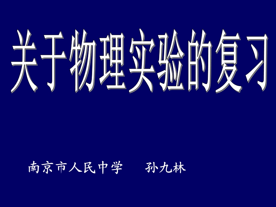 中考物理实验复习课件-物理实验课件.ppt_第1页