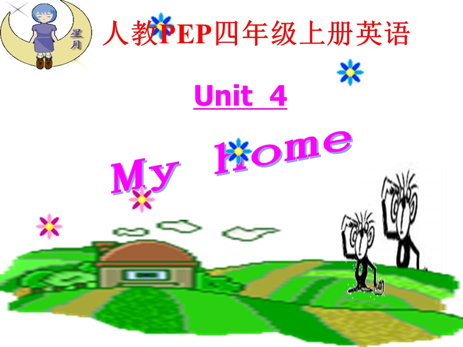 人教PEP版英语四上Unit4MyHome课件之一.ppt_第1页