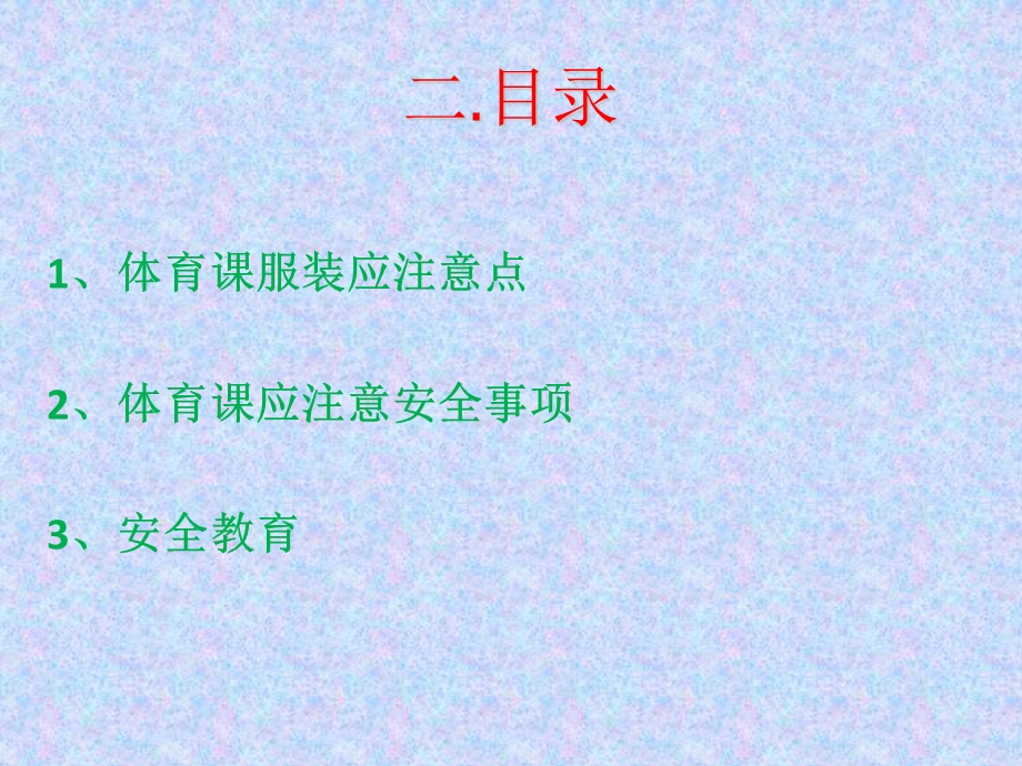 体育理论安全课PPT.ppt_第3页