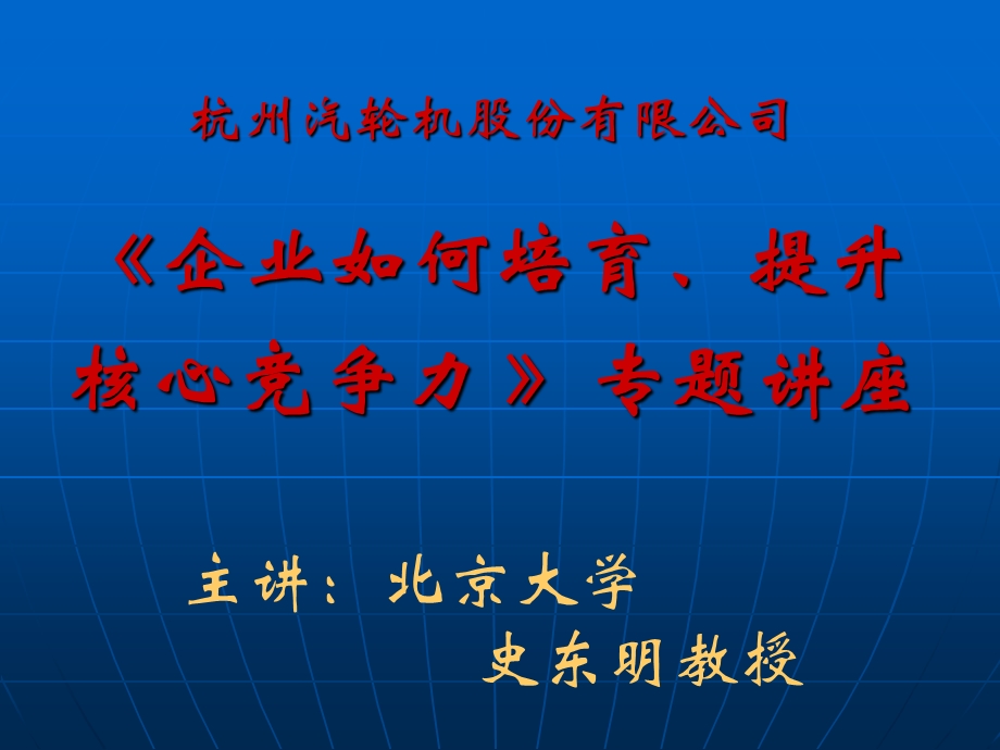 企业如何培育提升核心能力.ppt_第1页