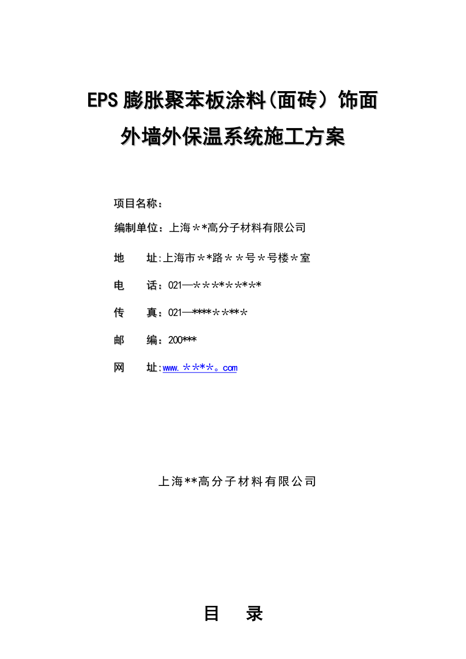 【施工方案】EPS涂料(面砖)施工方案.doc_第1页