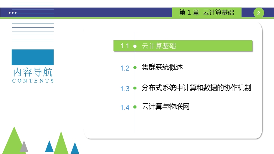 云计算和大数据技术-概念应用与实战PPT第一章.ppt_第2页