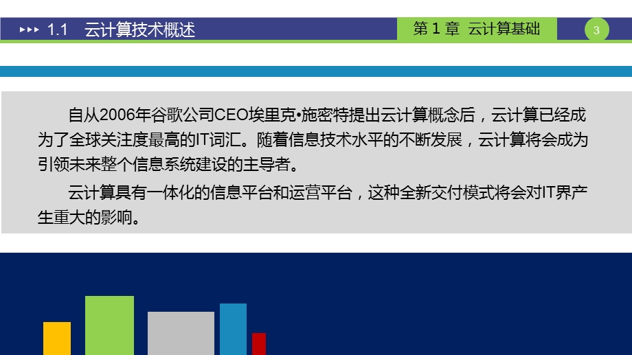 云计算和大数据技术-概念应用与实战PPT第一章.ppt_第3页