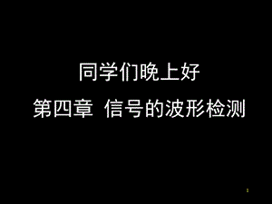 信号检测与估计理论.ppt