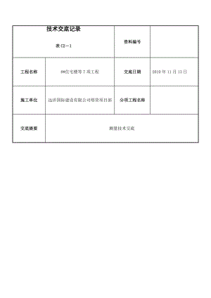 【文档】测量技术交底记录.doc