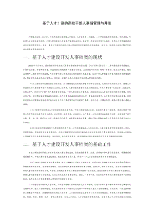 基于人才建设的高校干部人事档案管理与开发.docx