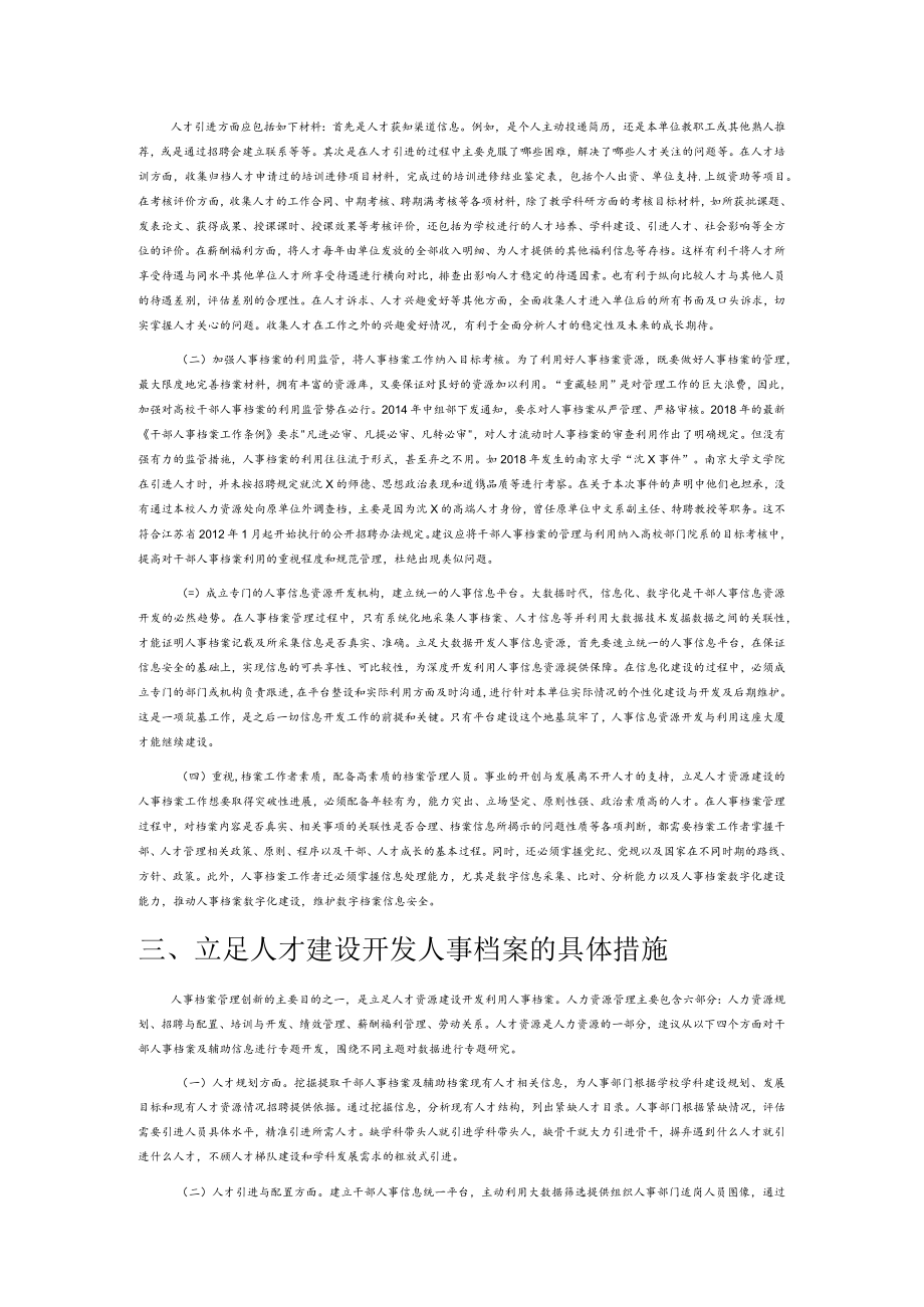 基于人才建设的高校干部人事档案管理与开发.docx_第2页