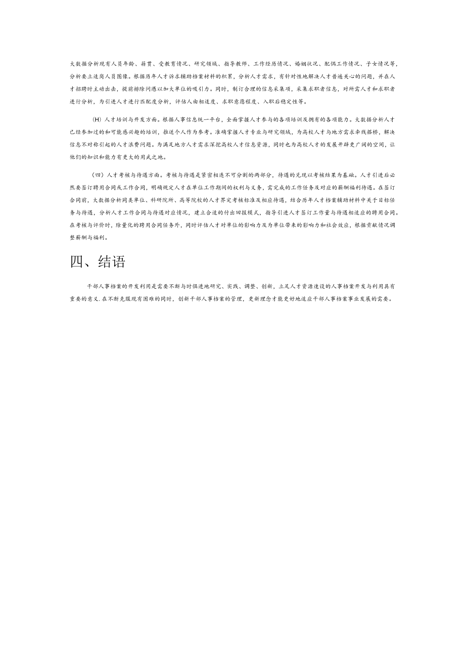 基于人才建设的高校干部人事档案管理与开发.docx_第3页