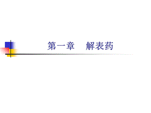 中药学：解表药PPT.ppt