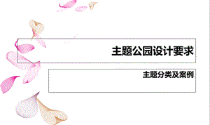 主题公园设计规范及要求.ppt