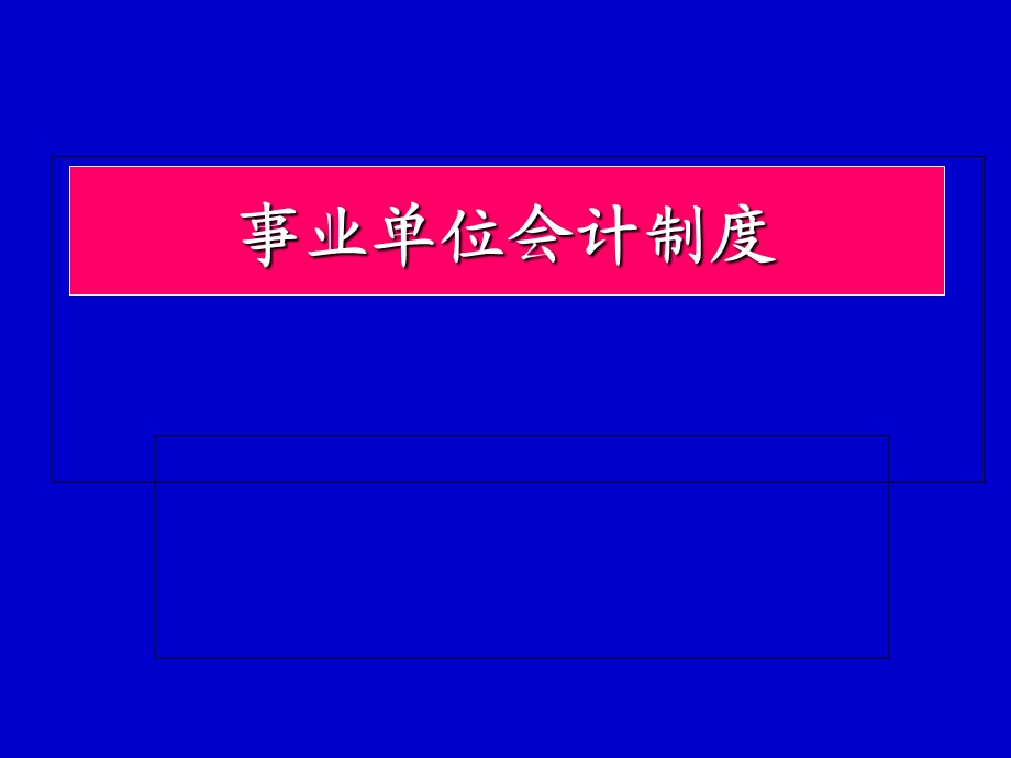 事业单位会计制度讲义.ppt_第1页