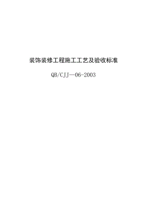 【施工管理】装饰装修施工工艺验收标准.doc