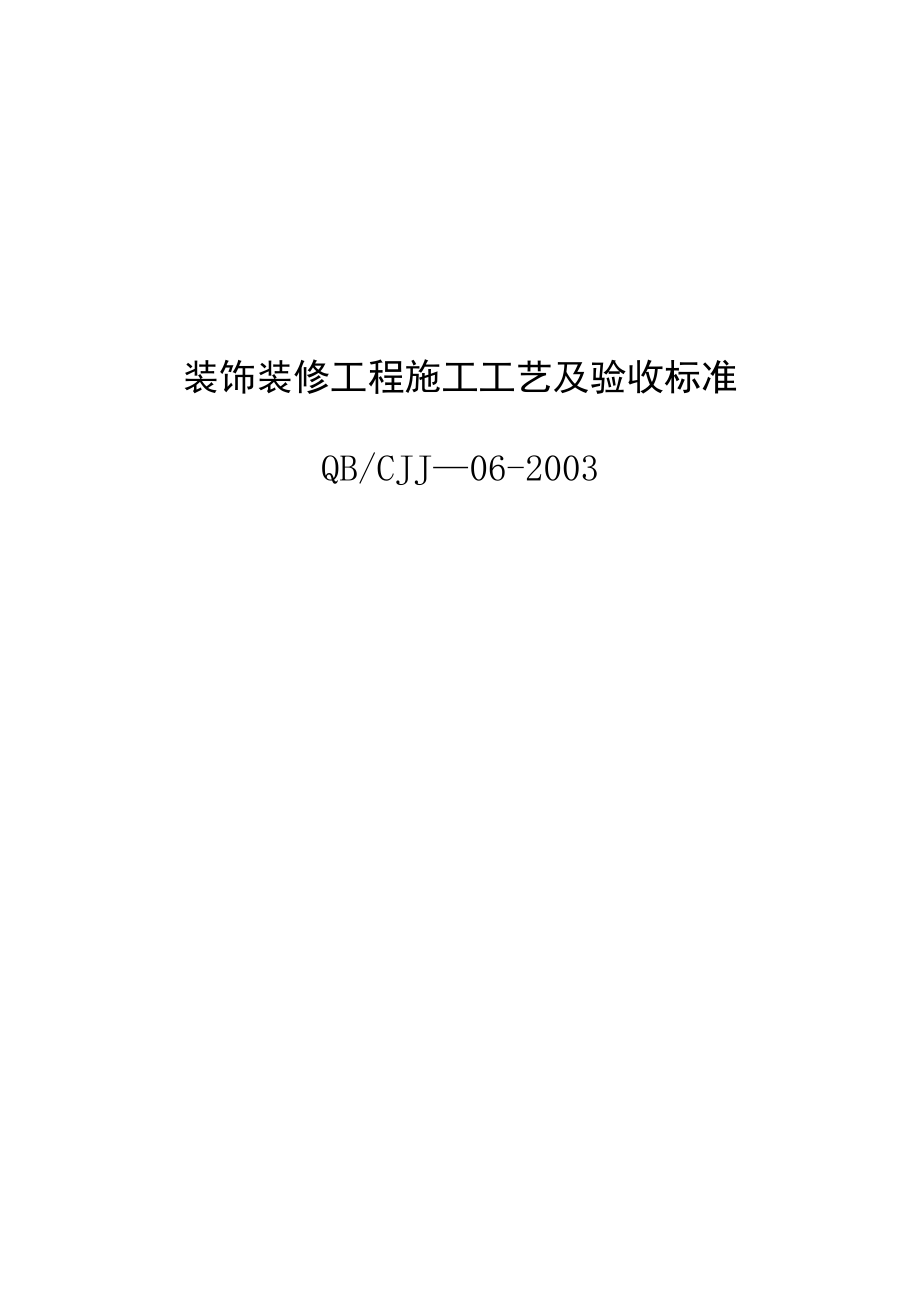 【施工管理】装饰装修施工工艺验收标准.doc_第1页