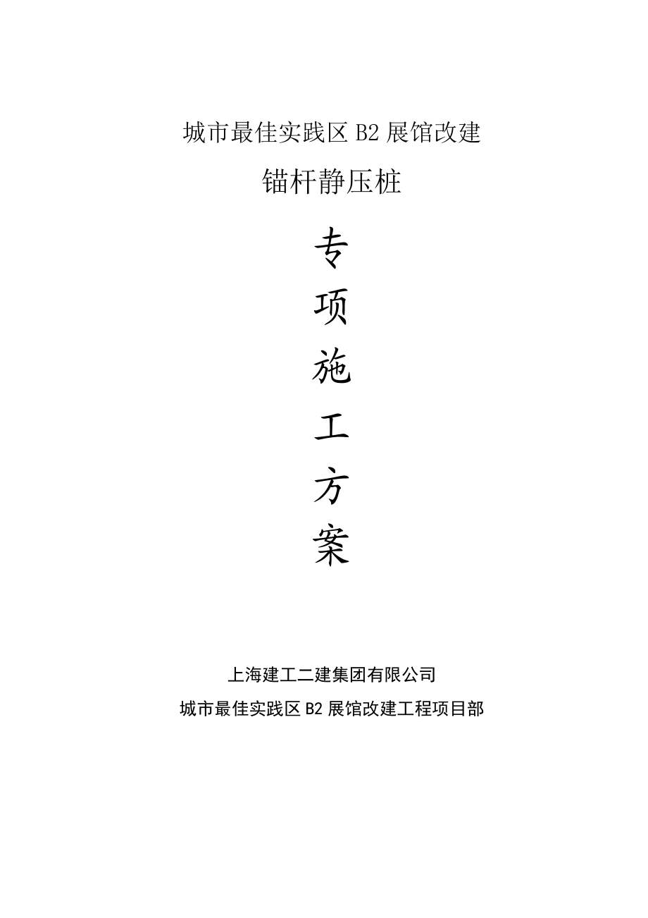 【施工管理】锚杆静压桩专项施工方案.doc_第1页