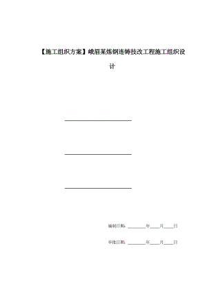 【施工组织方案】峨眉某炼钢连铸技改工程施工组织设计.doc