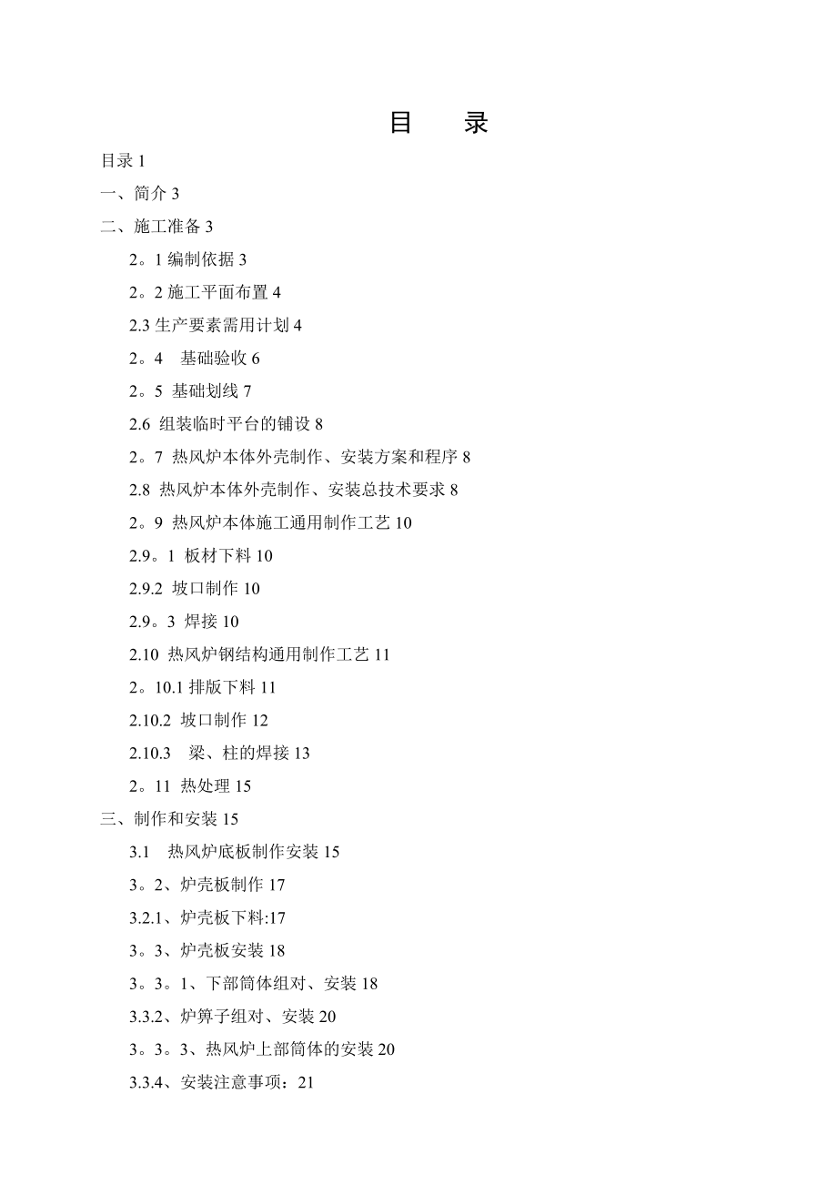 【施工管理】热风炉炉壳及框架制作安装施工方案.doc_第1页