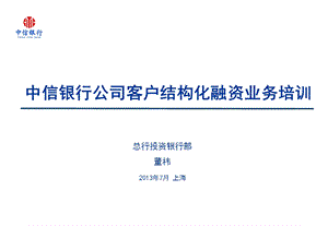 中信银行结构化融资培训.ppt