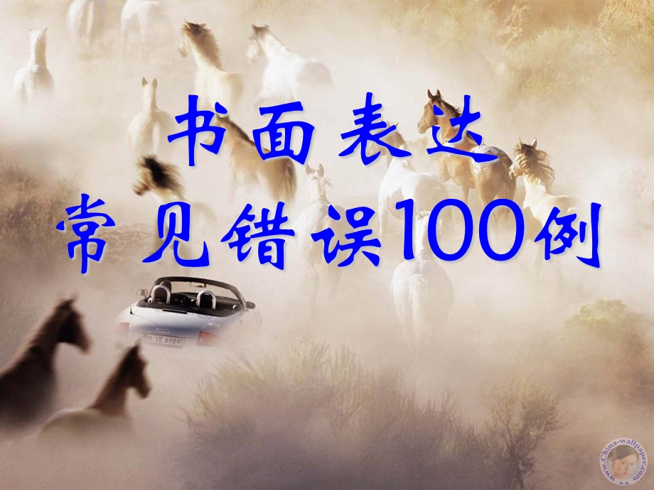 书面表达常见错误100句.ppt_第1页