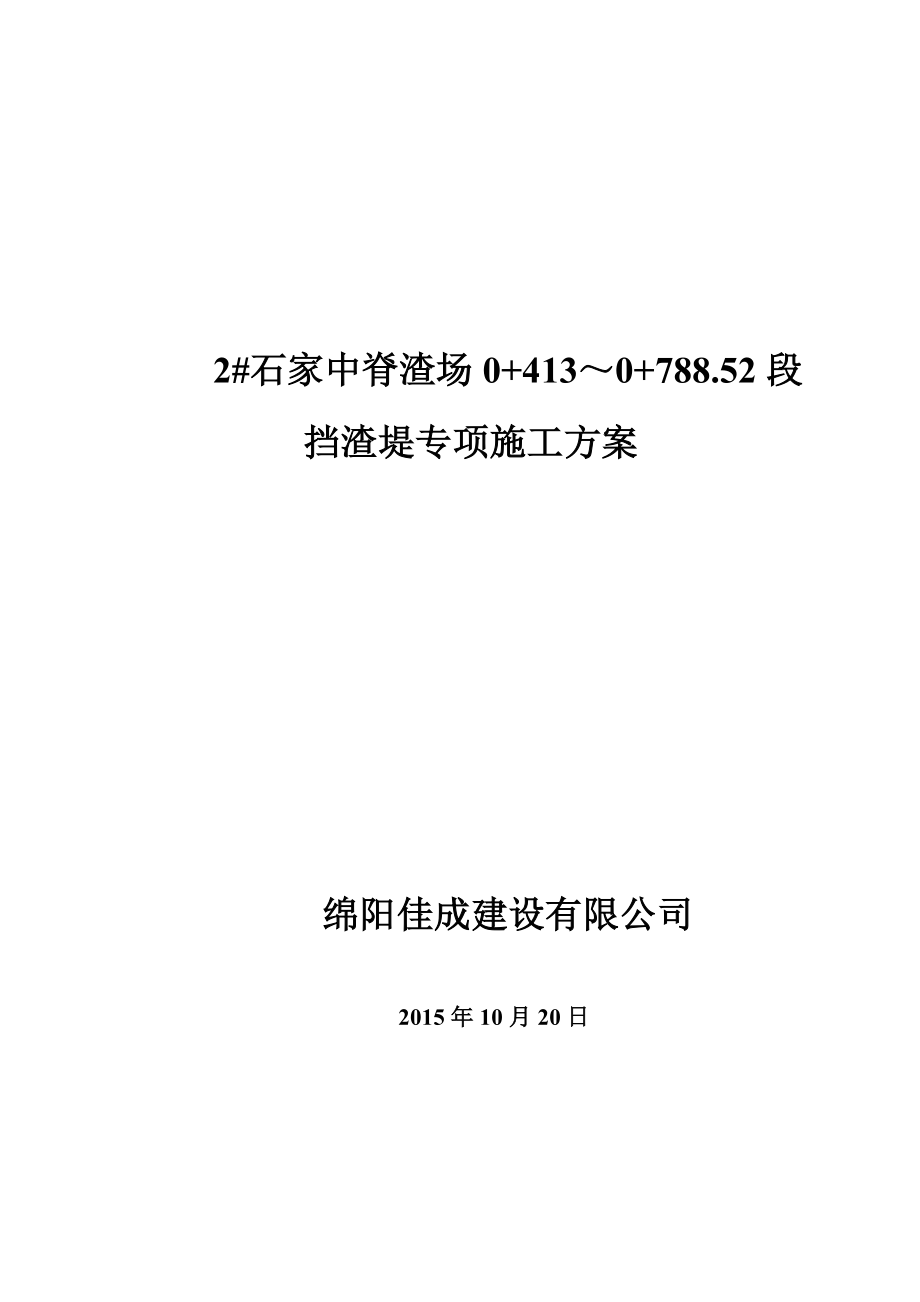 【施工方案】石家中脊河堤施工方案.docx_第1页