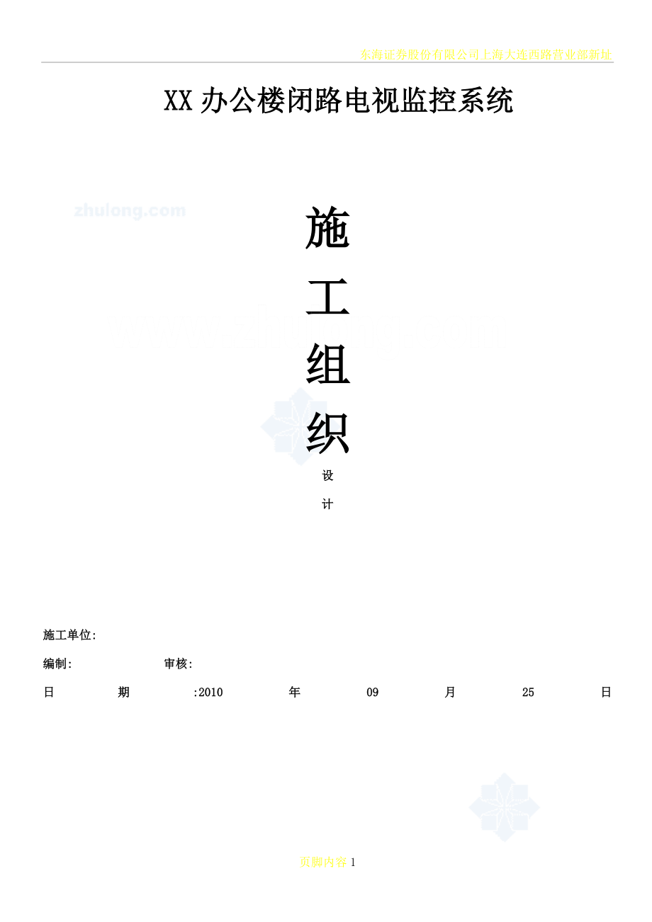 XX办公楼闭路电视监控系统施工组织设计方案(同名15429).doc_第1页