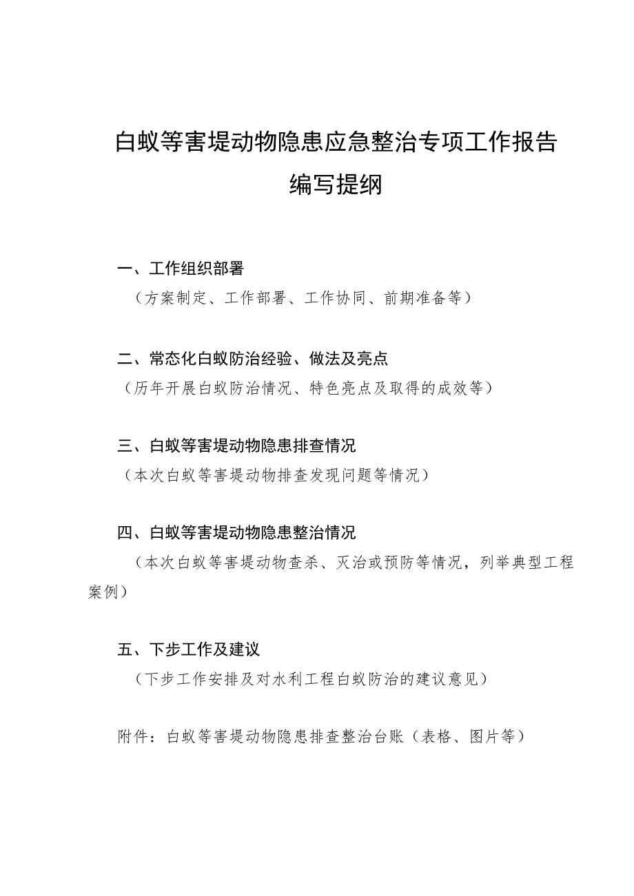 白蚁等害堤动物隐患排查表、整治情况汇总表、应急整治专项工作报告提纲.docx_第3页