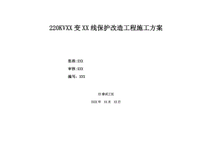 【建筑施工方案】220kV线路保护改造施工方案.doc