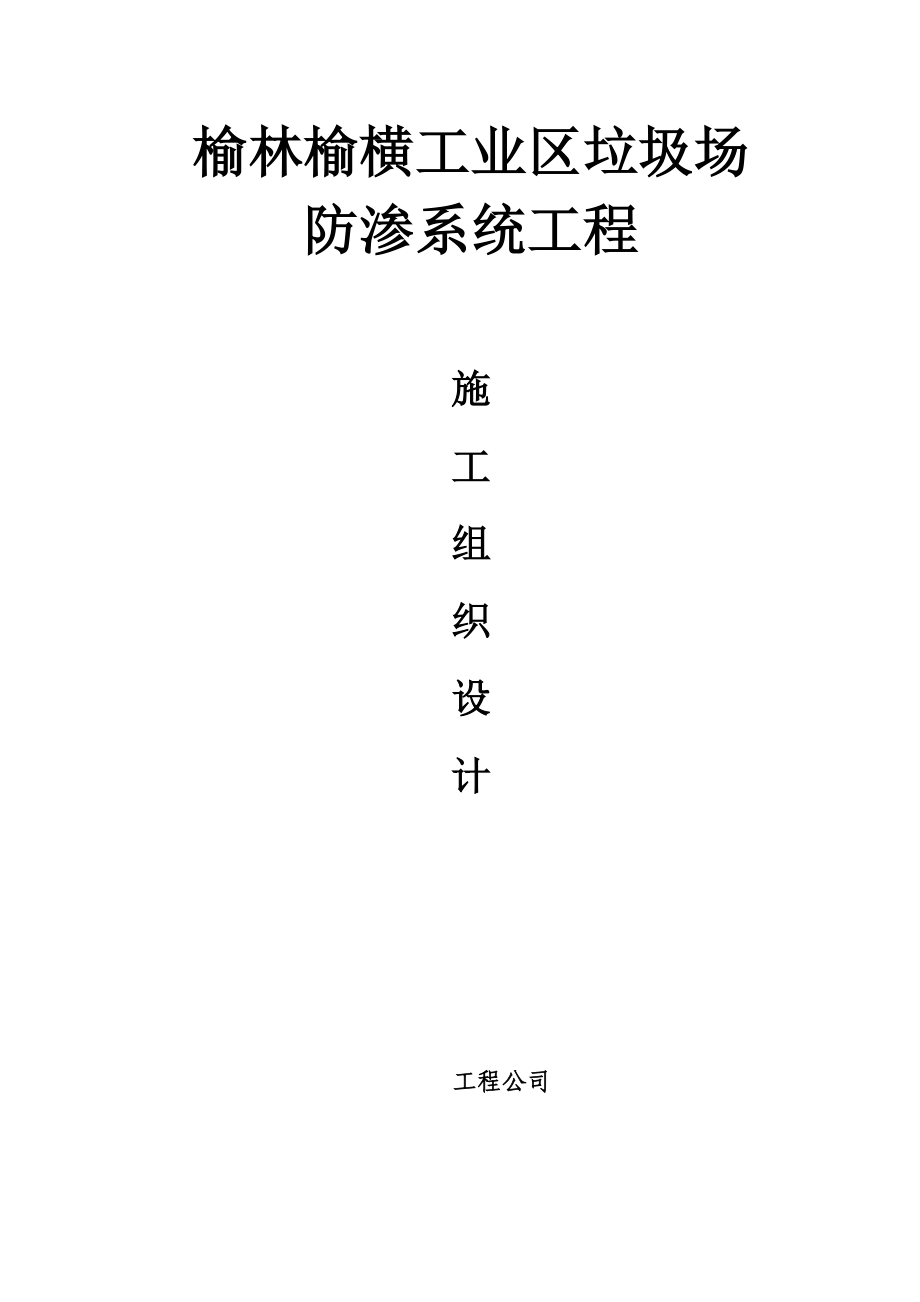 【施工方案】详细垃圾填埋场施工方案.doc_第1页