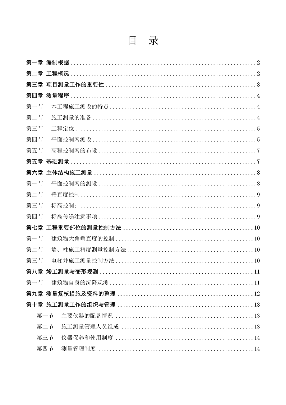 【建筑施工方案】工程测量专项施工方案(DOC).doc_第1页