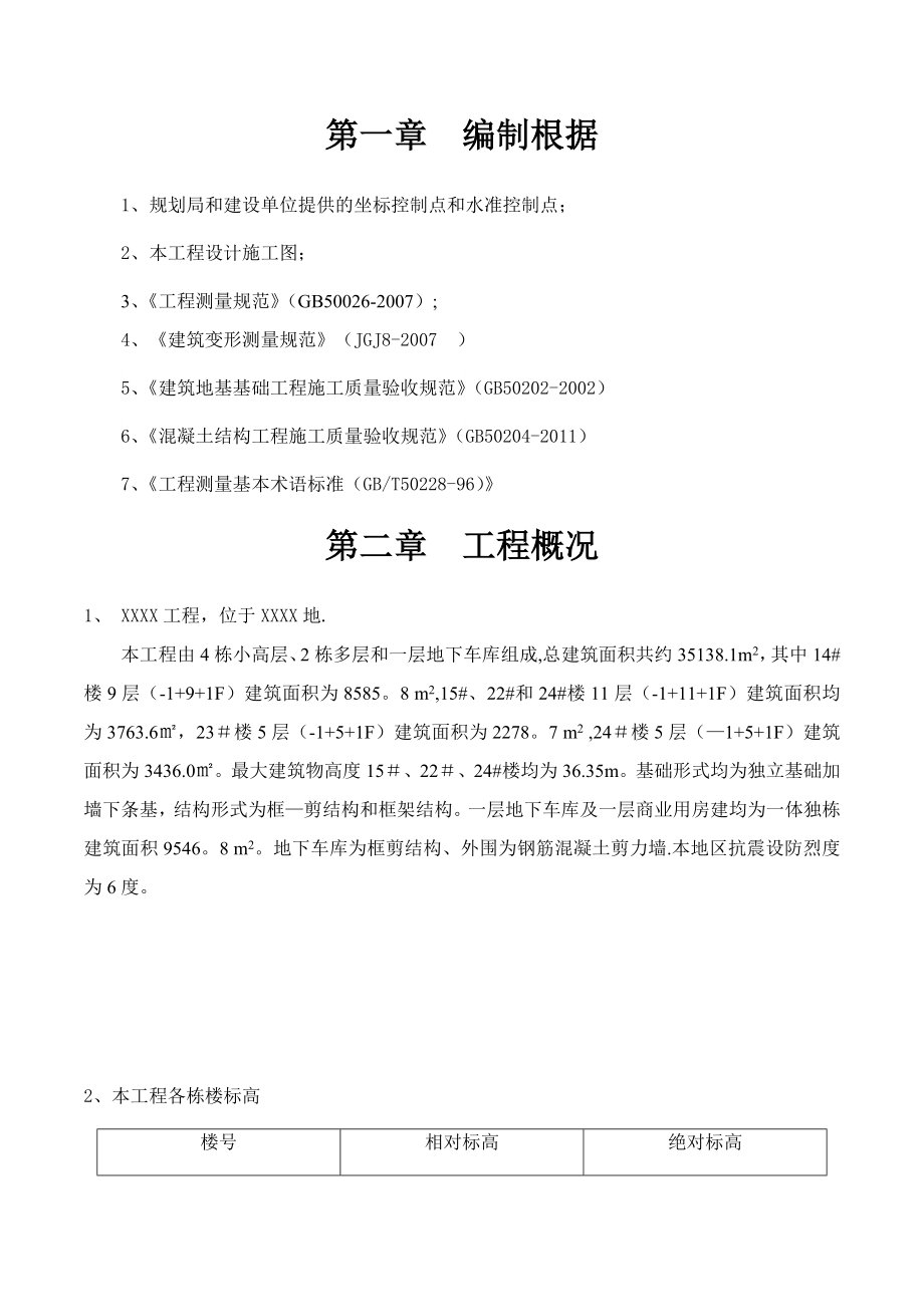 【建筑施工方案】工程测量专项施工方案(DOC).doc_第2页