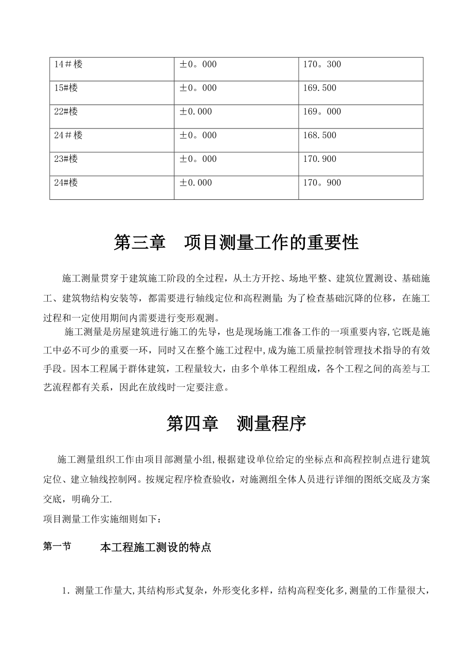 【建筑施工方案】工程测量专项施工方案(DOC).doc_第3页