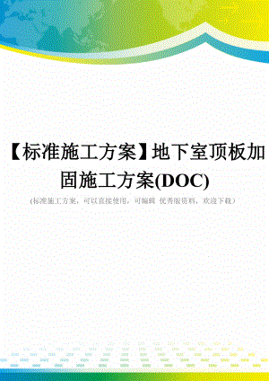 【标准施工方案】地下室顶板加固施工方案(DOC).doc