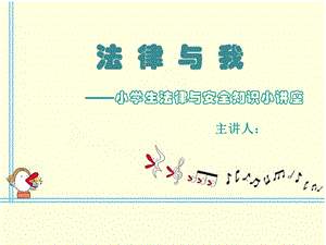 中小学生法制与安全教育ppt.ppt