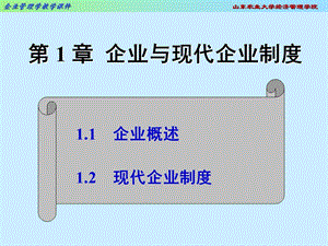 企业与现代企业制度.ppt