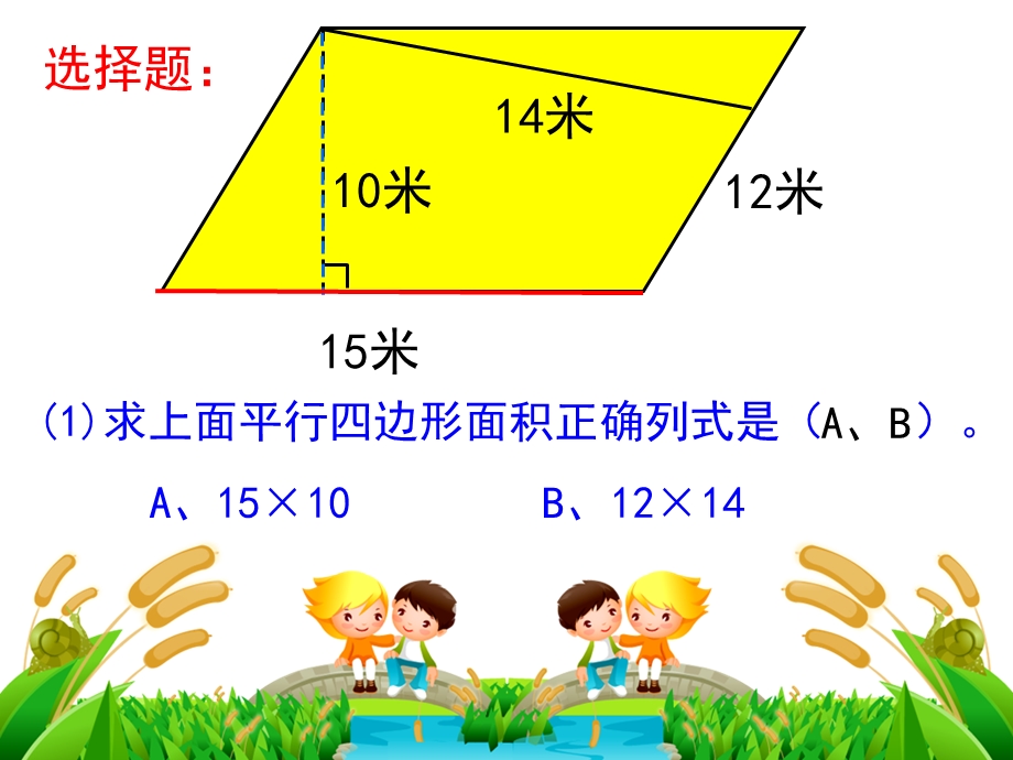 五年级上册数学平行四边形和三角形面积.ppt_第3页