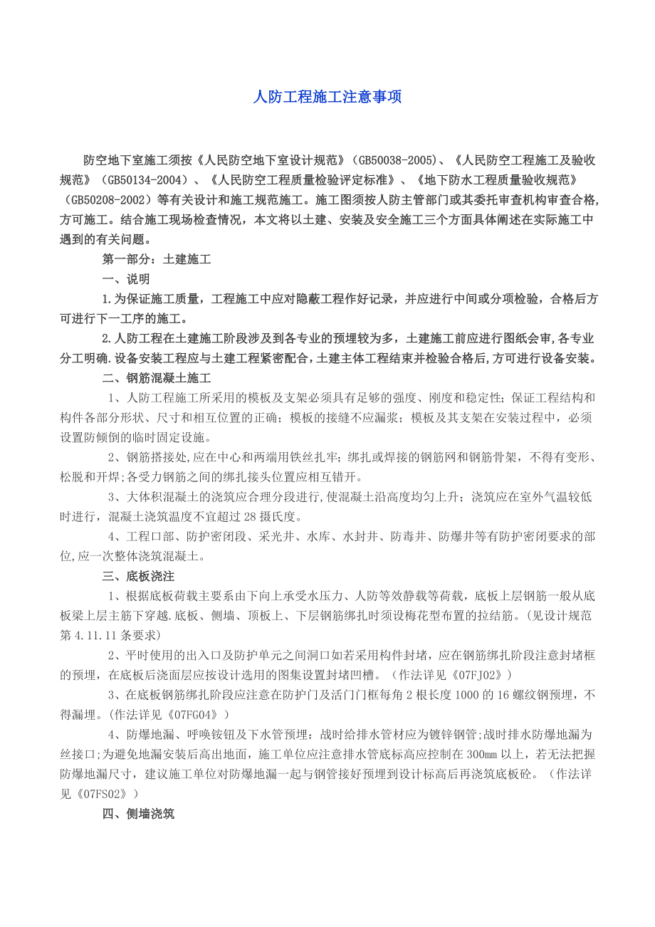 【整理版施工方案】人防工程施工过程注意事项总结.doc_第1页