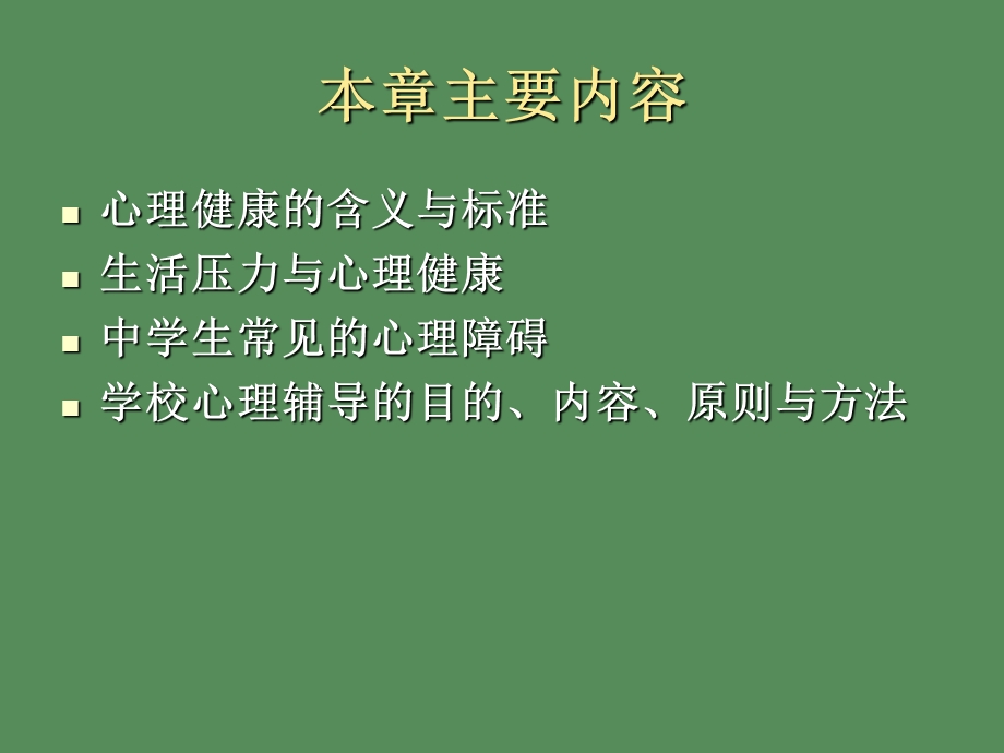 中学生心理健康与辅导.ppt_第2页