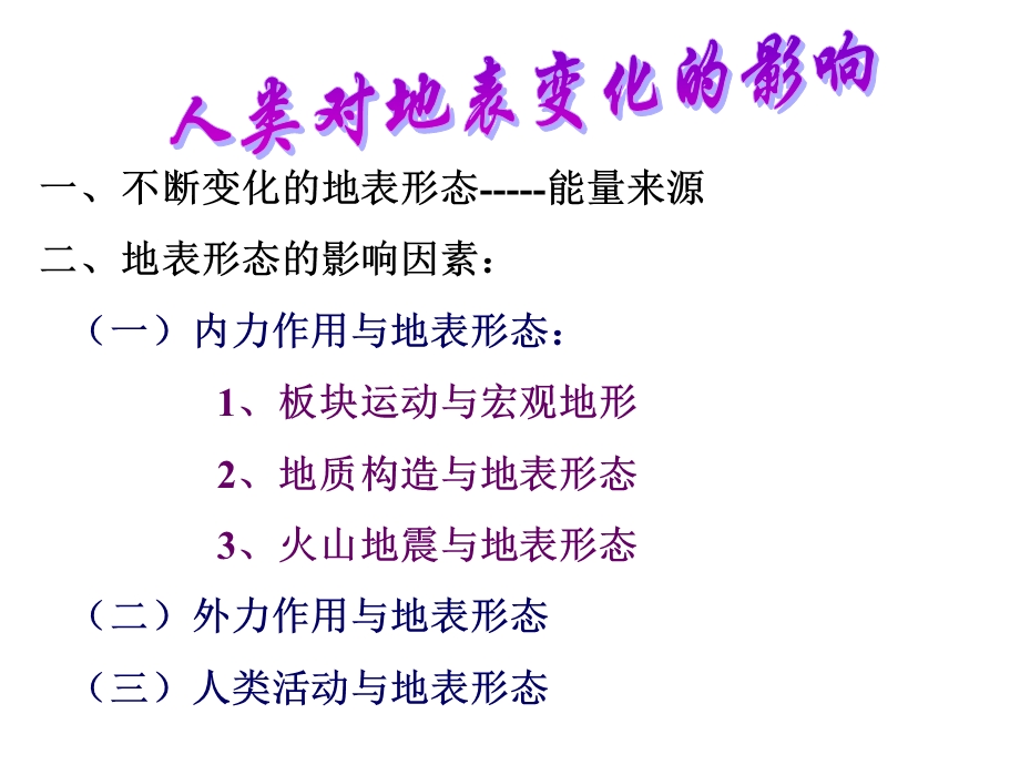 人类对地表变化的影响.ppt_第1页