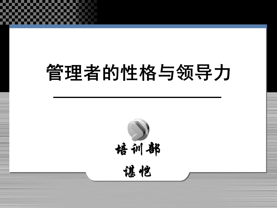 余世维精典讲义管理者的性格与领导力.ppt_第1页