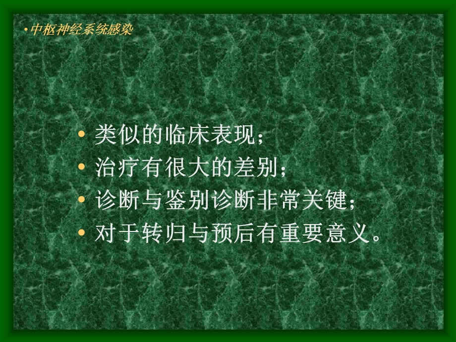 中枢神经系统各种感染.ppt_第3页