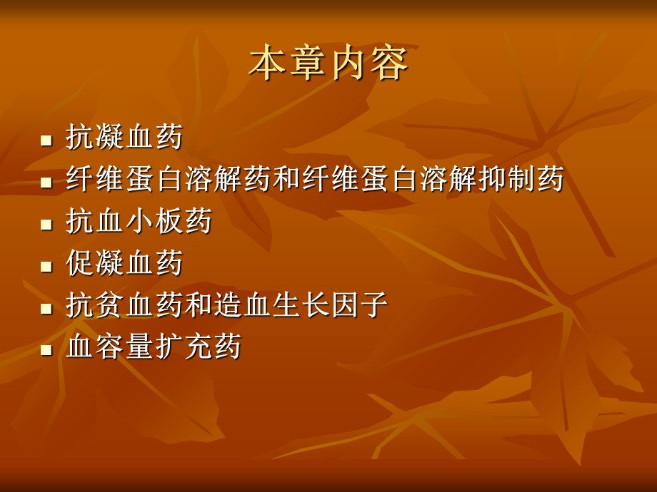 作用于血液系统的药物.ppt_第2页