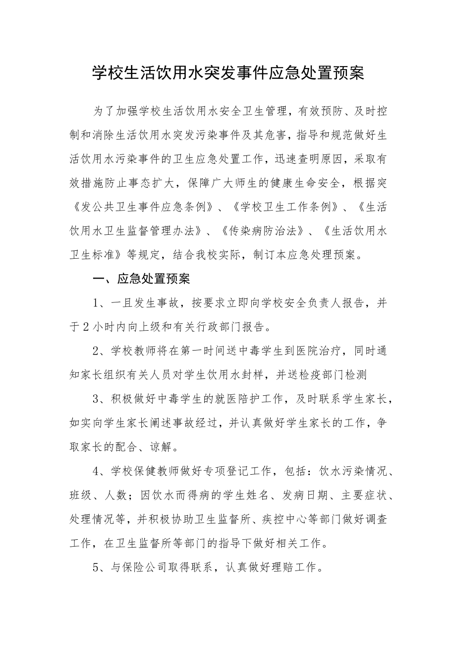 学校生活饮用水突发事件应急处置预案.docx_第1页