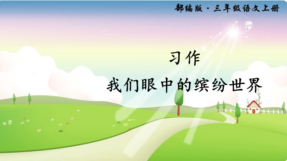 习作我们眼中的缤纷世界.ppt_第1页