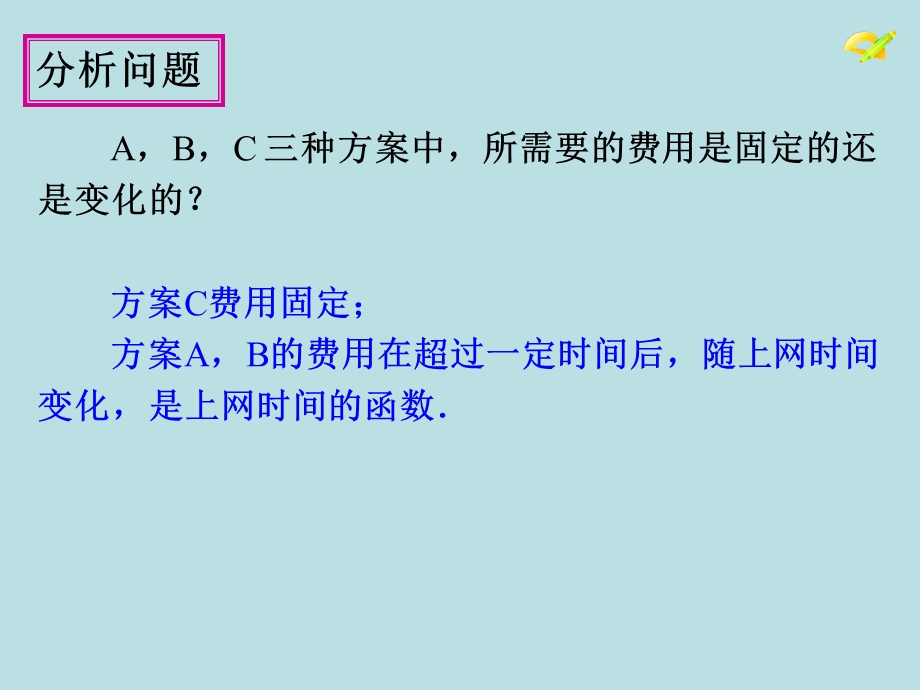 人教版八年级数学下册课题学习选择方案.ppt_第3页